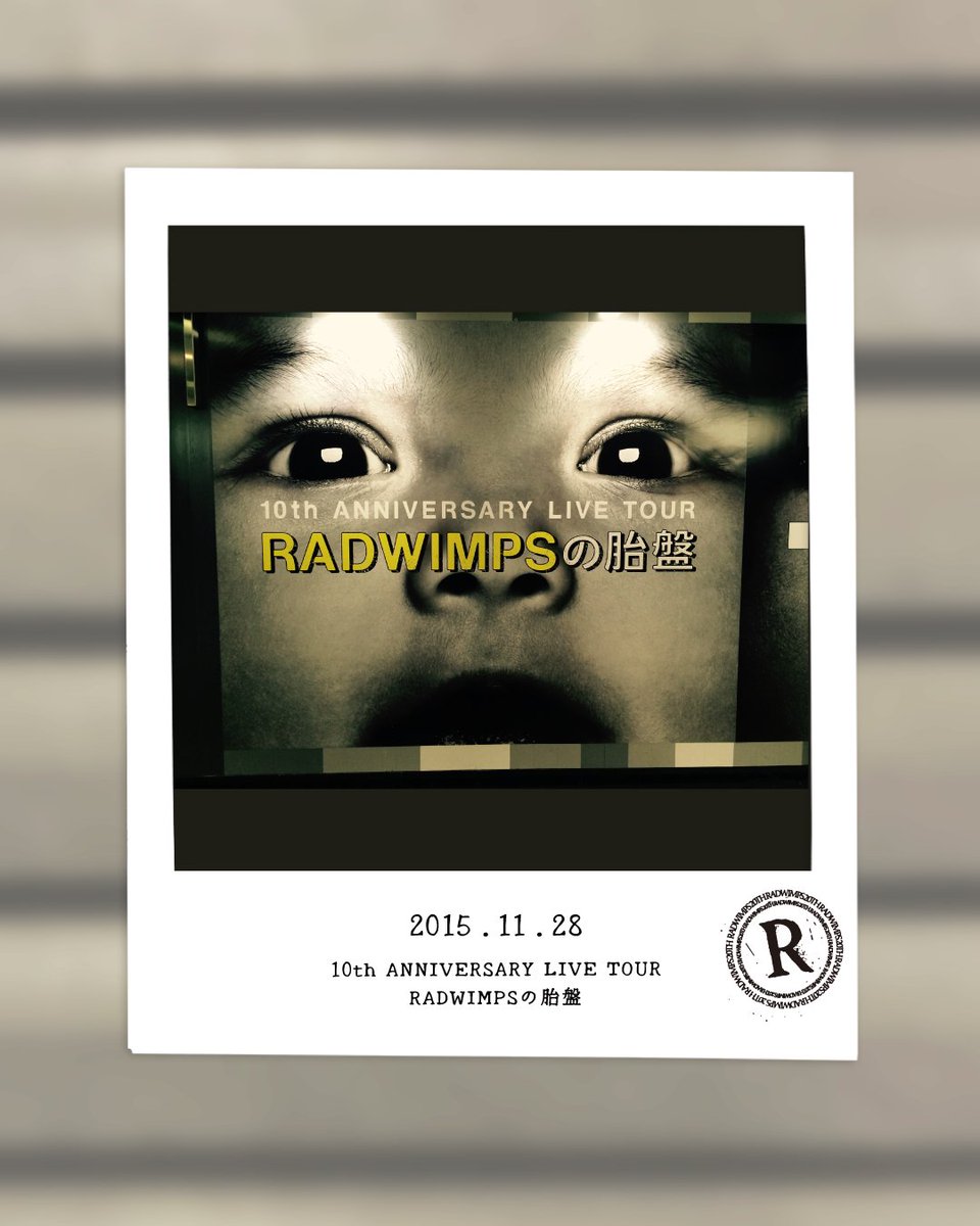 RADWIMPS's tweet image. ■━━━━━━━━━━━━━━━■
 10th ANNIVERSARY LIVE TOUR
 RADWIMPSの胎盤
 2015.11.28
■━━━━━━━━━━━━━━━■

10年前の今日は、
初の対バンツアー「10th ANNIVERSARY LIVE TOUR RADWIMPSの胎盤」のファイナル。…
