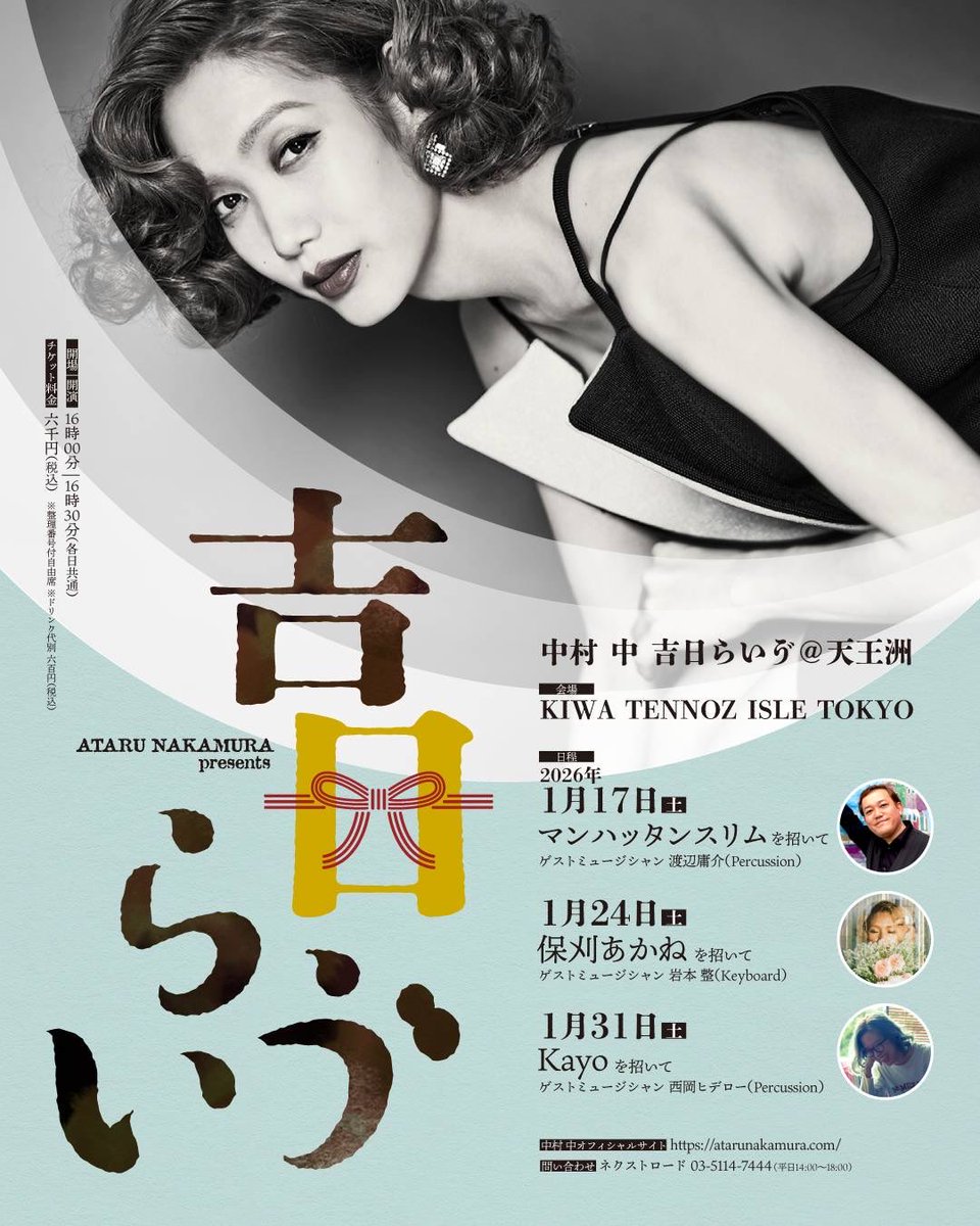 LIVE】#中村中 2026年1月17日(土)・24日(土)・31日(土)、KIWA TENNOZ