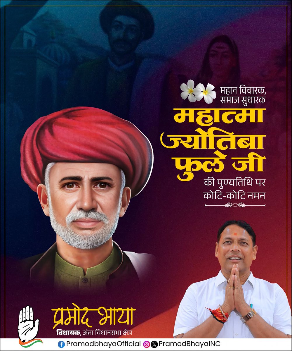 PramodBhayaINC's tweet image. सामाजिक क्रान्ति के अग्रदूत, नारी शिक्षा और समानता के लिए आजीवन संघर्ष करने वाले महात्मा ज्योतिबा फुले जी की पुण्यतिथि पर कोटि-कोटि नमन।
महिलाओं, दलितों और पिछड़े वर्गों के अधिकारों के लिए उनका संघर्ष आज भी प्रेरणा देता है। समानता और न्याय के उनके विचार हमेशा मार्गदर्शक रहेंगे।