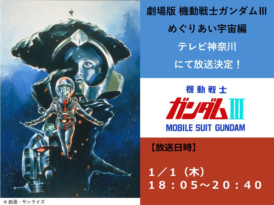 放送情報】 劇場版『機動戦士ガンダムⅢ めぐりあい宇宙編』、 テレビ