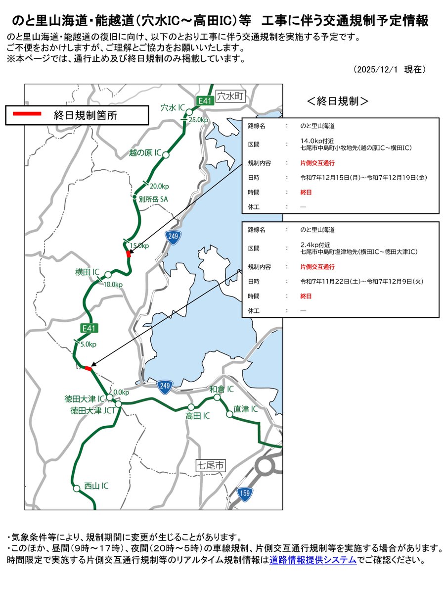 のと里山海道穴水IC～西山IC、能越自動車道徳田大津JCT～高田ICの夜間