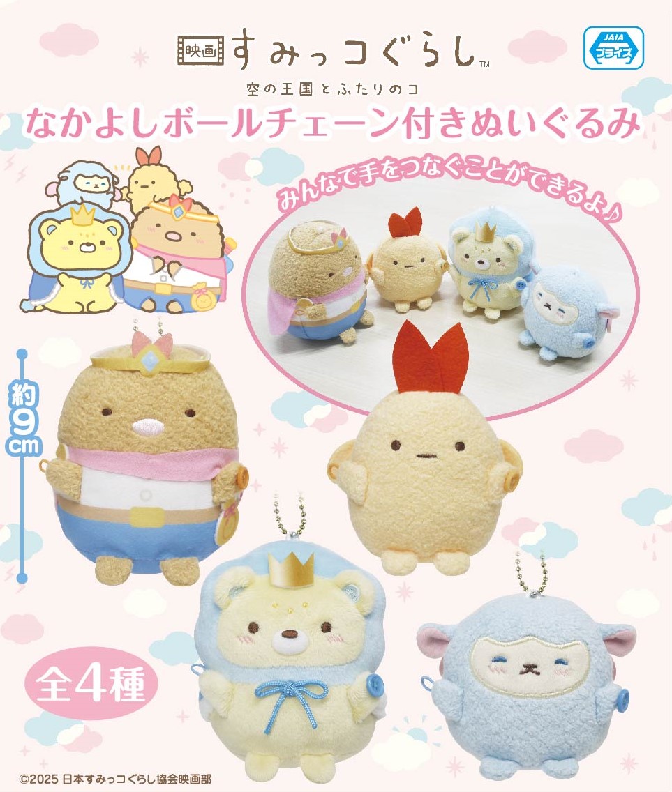 FANSCLUB_SS's tweet image. 【10月31日より公開中☁】

『＃映画すみっコぐらし 空の王国とふたりのコ』から「なかよしボールチェーン付きぬいぐるみ」が12月1週よりゲームセンターなどに登場予定！ˎˊ˗

手についたボタンでみんなで手を繋げます👐✨

詳しい導入店はこちら⇩
fans.co.jp/event/2512_sg_…