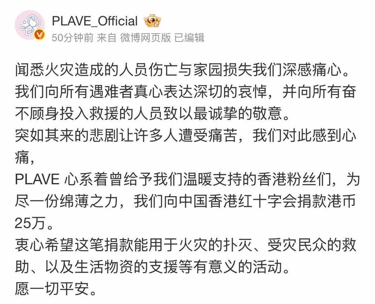 Plave_Stream's tweet image. 📢 플레이브 공식 weibo

화재로 인한 인명 피해와 주택 피해 소식을 접하게 되어 깊은 슬픔에 잠겼습니다.

모든 희생자분들께 깊은 애도를 표하며, 구조 활동에 용감하게 참여해 주신 모든 분들께 진심으로 경의를 표합니다.

이 갑작스러운 비극은 많은 사람들에게 엄청난 고통을 안겨주었고, 저희…