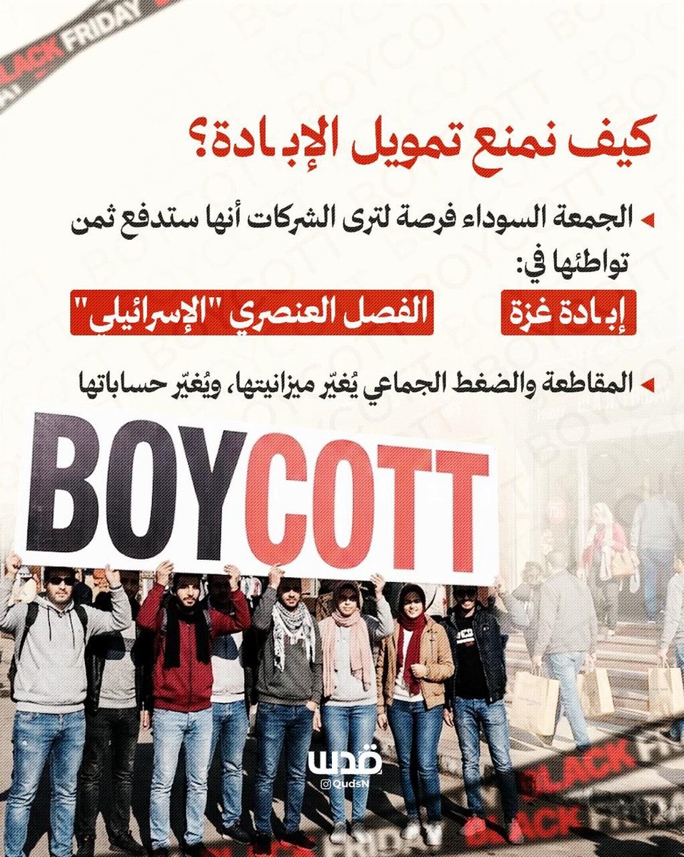 ICBSOFGAZA's tweet photo. الجمعة السوداء .. سلاح مهم للمقاطعة https://t.co/vu40s7zVgy