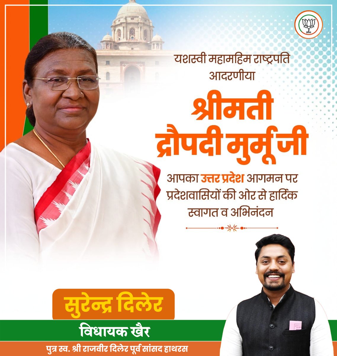 Surenderdiler's tweet image. देश की महामहिम राष्ट्रपति आदरणीया श्रीमती द्रौपदी मुर्मू जी का
भगवान श्रीकृष्ण की पावन जन्मभूमि मथुरा, उत्तर प्रदेश आगमन पर
समस्त प्रदेशवासियों की ओर से हार्दिक अभिनंदन एवं स्वागत।
#surenderdiler #RajveerDiler #DroupadiMurmu #PresidentOfIndia