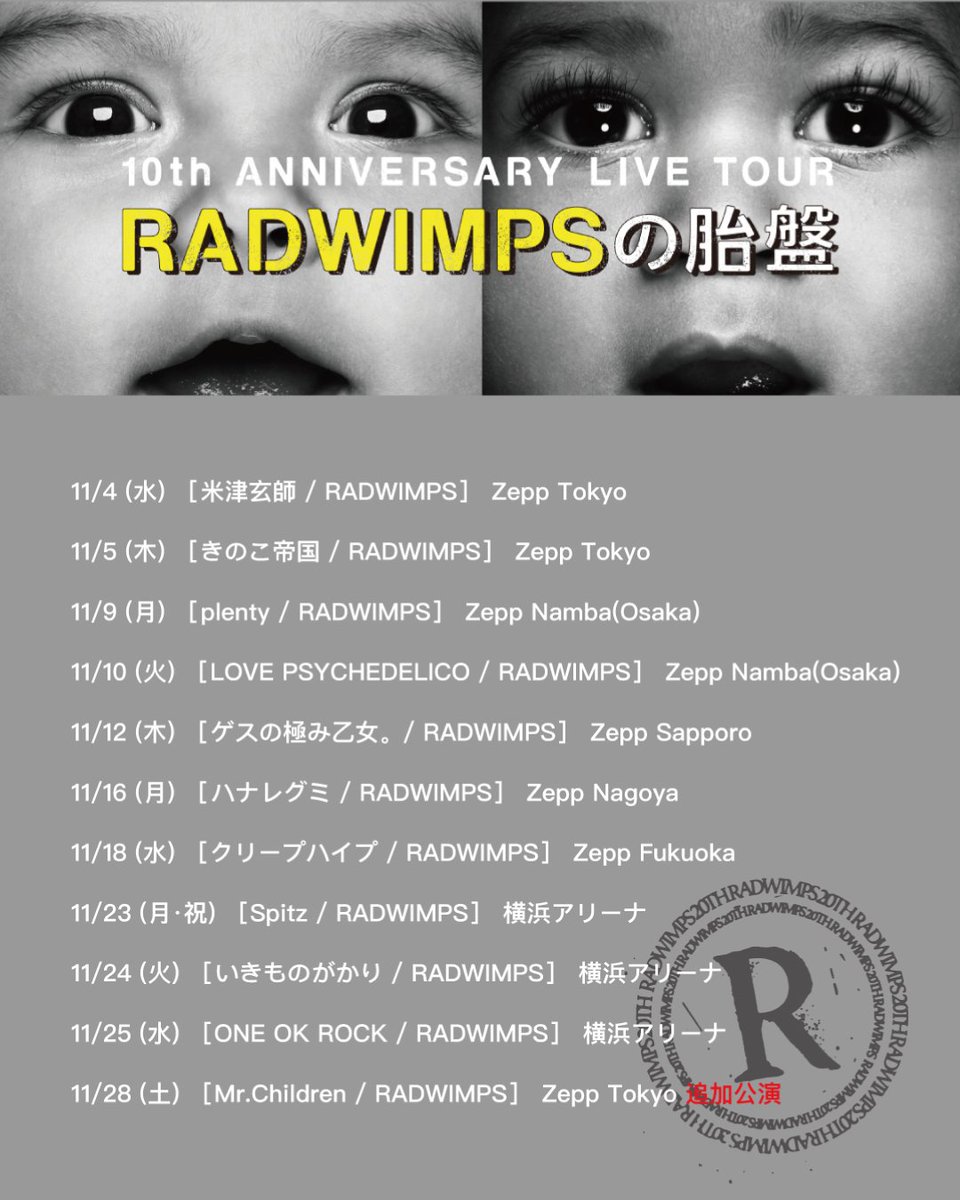 RADWIMPS's tweet image. ■━━━━━━━━━━━━━━━■
 10th ANNIVERSARY LIVE TOUR
 RADWIMPSの胎盤
 2015.11.28
■━━━━━━━━━━━━━━━■

10年前の今日は、
初の対バンツアー「10th ANNIVERSARY LIVE TOUR RADWIMPSの胎盤」のファイナル。…