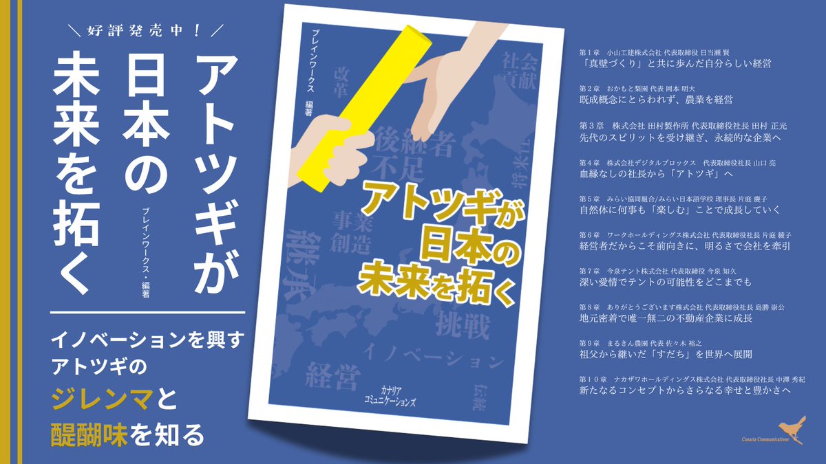 canaria_comms's tweet photo. 【おすすめ書籍📚】  
「アトツギが日本の未来を拓く」 
編著：ブレインワークス   
-------------------------- 

イノベーションを興す 
アトツギのジレンマと醍醐味を知る   

ご購入はこちらから⤵️ https://t.co/2yJ28RGl6h
#後継ぎ #経営 https://t.co/a4mBKuEPjB