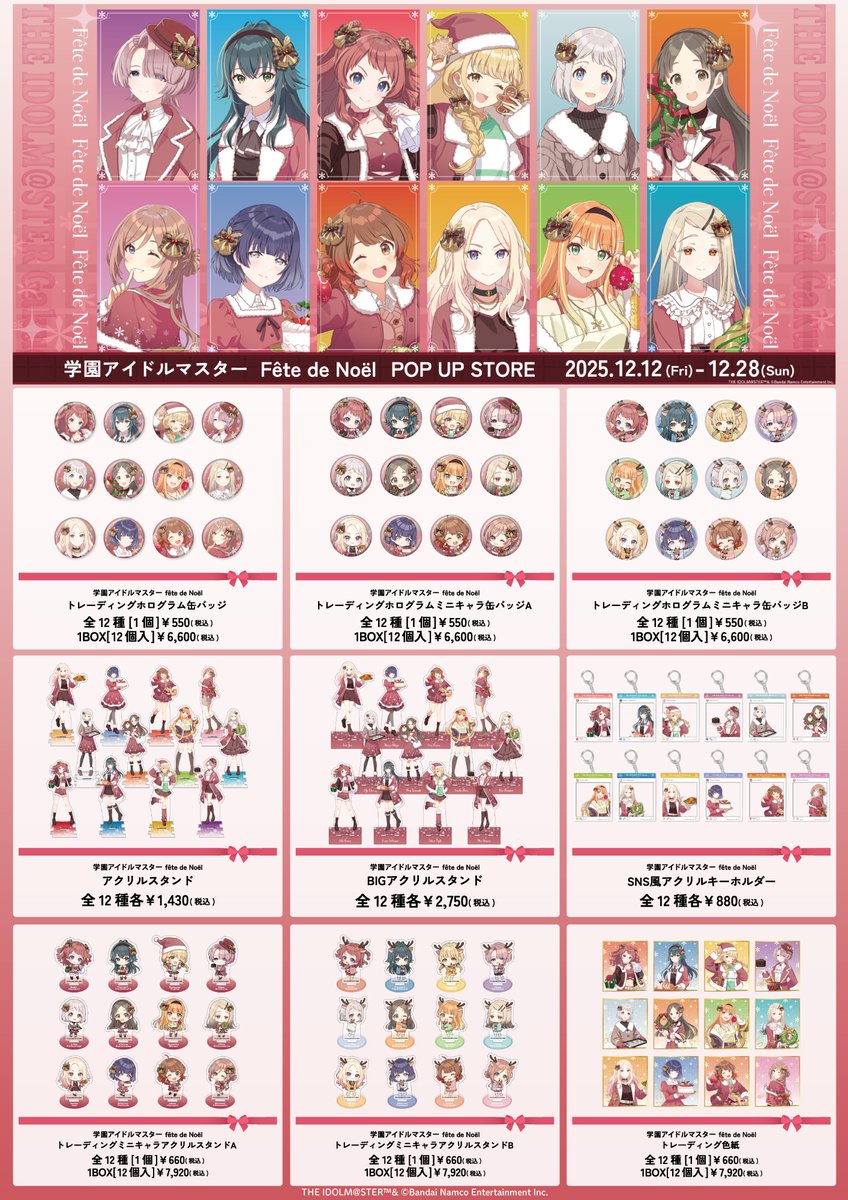 学園アイドルマスター fête de Noël】 本日は商品情報をお届け