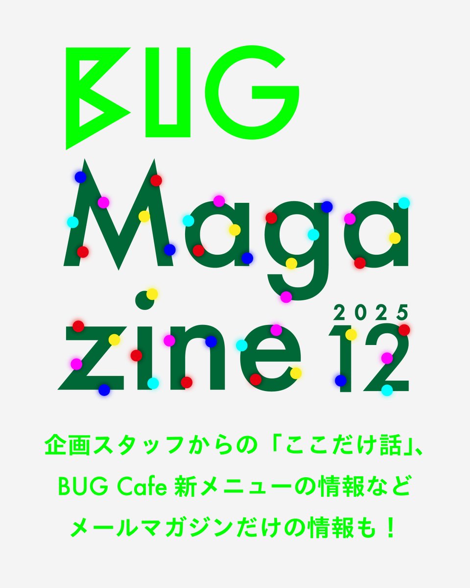 bugart_tokyo's tweet image. 【BUGのメルマガ】📝 #BUGMAG（バグマグ）が12/1に配信されます！

🌲もうすぐ12月！街のムードはクリスマスですね。
BUGのメールマガジン「BUGMAG（バグマグ）」（毎月1日発行）、12月の読みどころは？

✅展覧会企画担当者ここだけの話…