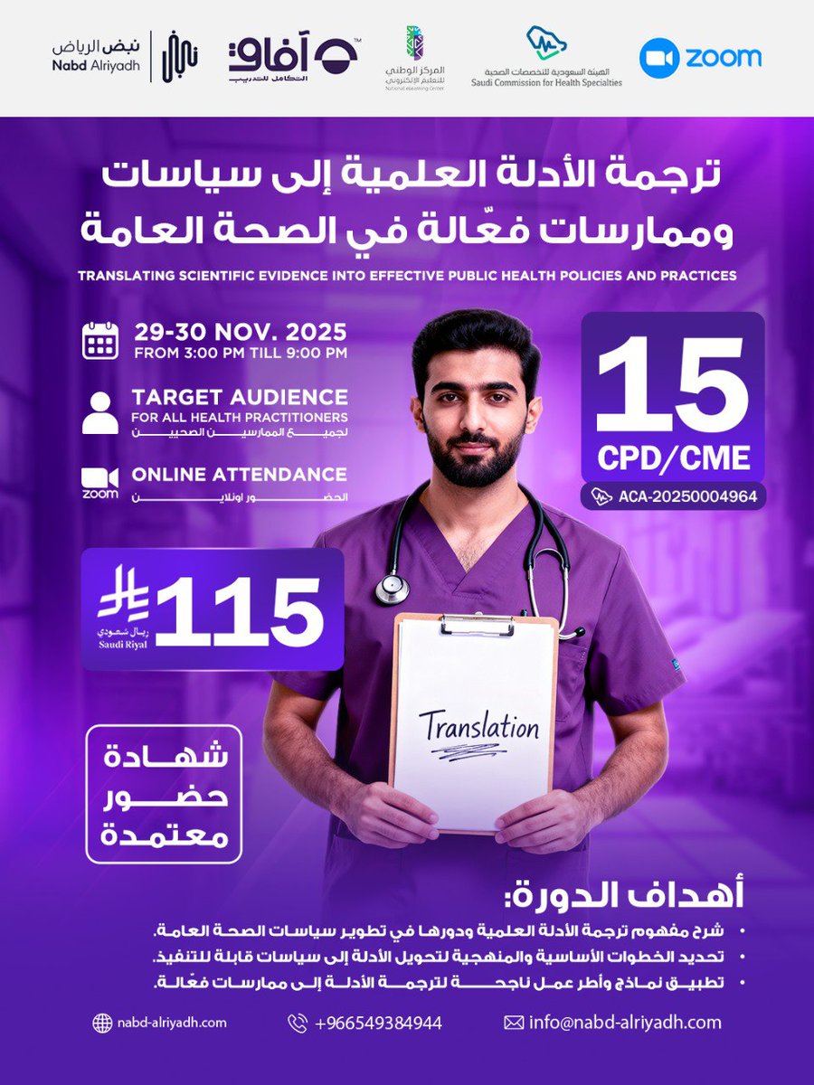 📢 تنبية تبدأ الدورة غدا 🚨 
"ترجمة الأدلة العلمية إلى سياسات وممارسات فعّالة في الصحة العامة"
🎓 شهادة معتمدة 15 CME
🗓 29-30 نوفمبر | 🕒 3-9 م | 💻 أونلاين
💵 115 ريال
🔗 التسجيل: [form.jotform.com/252992993011463]
#دورات_طبية #تعليم_مستمر #الصحة_العامة #Afaq_Training