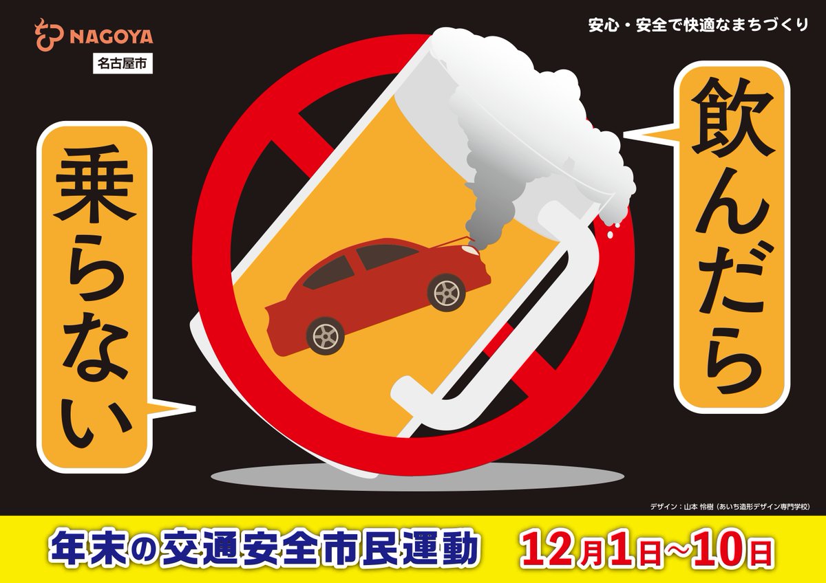 ／
12月1日～10日は
年末の交通安全市民運動期間です🚥🚙🚶
＼

12月はお酒を飲む機会が増えます🍺
以下のことを守り、飲酒運転を根絶しましょう
①運転するなら飲まない
②飲んだら運転しない
③運転する人にすすめない
④飲んだ人に運転させない
city.nagoya.jp/chikusa/kurash…