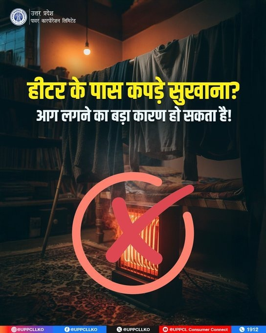 हीटर का सही इस्तेमाल, घर को रखें सुरक्षित!
<a href="/ChairmanUppcl/">Chairman Uppcl</a>
<a href="/MD_PuVVNL/">PuVVNL</a>
<a href="/PuVVNLHQ/">Purvanchal Vidyut Vitaran Nigam Limited</a>
<a href="/EMofficeUP/">Energy Minister Office UP</a>