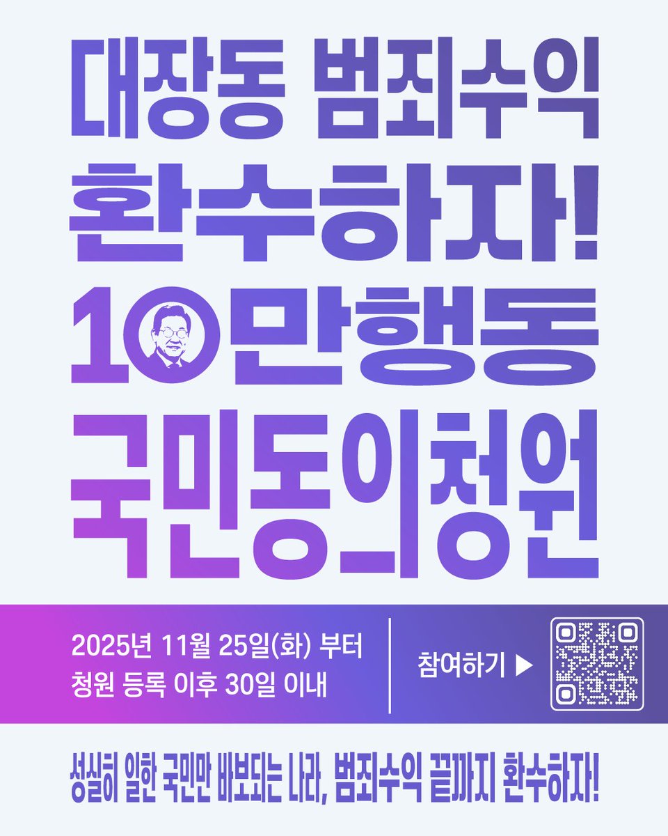 <대장동 범죄수익 환수 특별법 제정 촉구에 동참해 주세요!>

대장동 개발비리로 벌어진 천문학적 부당이득이 제대로 환수되지 못하고 있습니다.
법의 빈틈을 악용해 범죄자들이 이익을 가져가는 현실은 정의와 법치에 대한 심각한 도전입니다.
우리는 “범죄로 얻은 돈은 단 한 푼도 남겨두어선 안