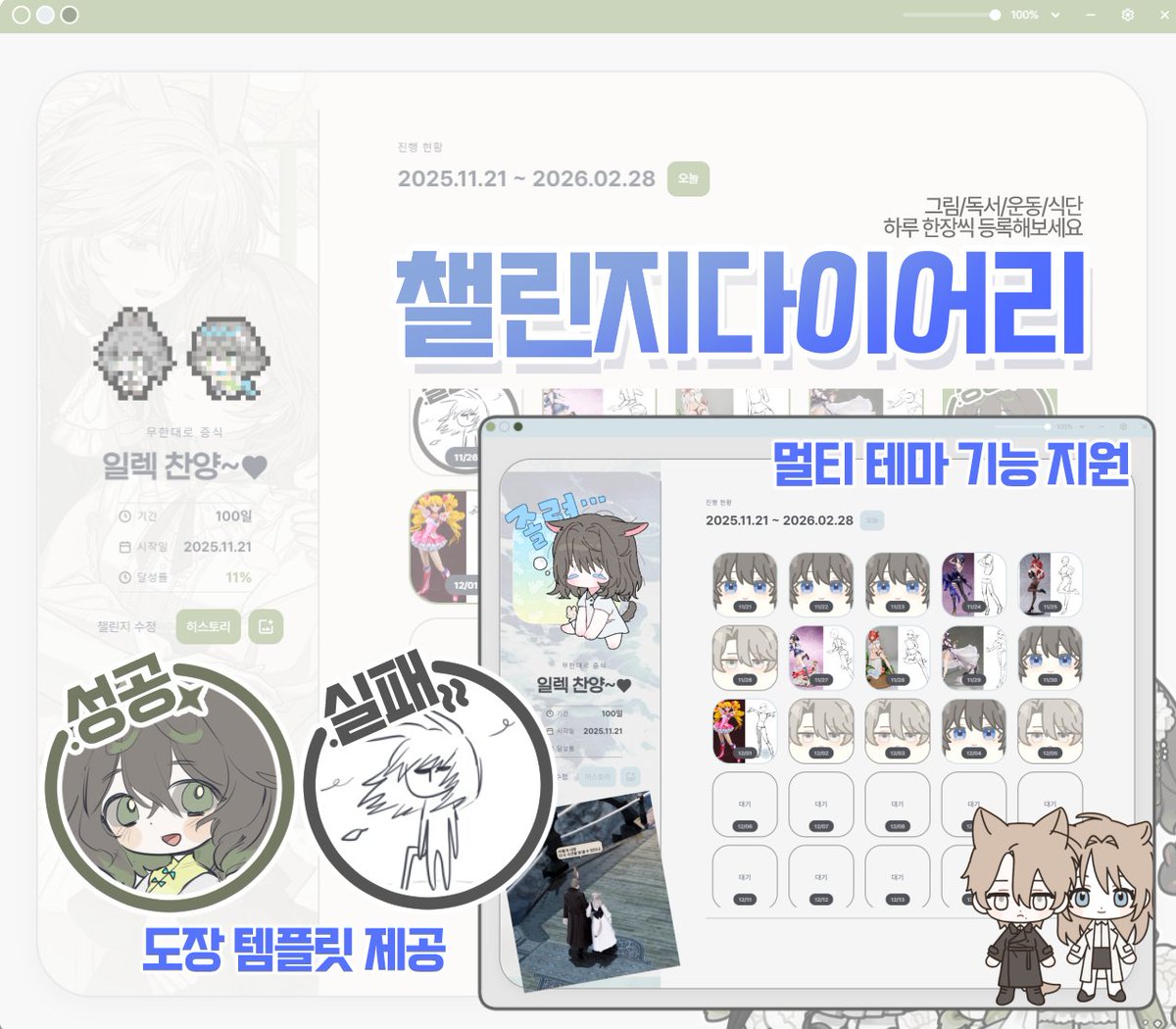 [챌린지다이어리 ~AKA 뱅린지~]

챌린지 기록/스티커/히스토리 앨범/도장/멀티 테마...
등의 기능이 있는 윈도우용 앱입니다.
postype.com/@ddiddosphene/…