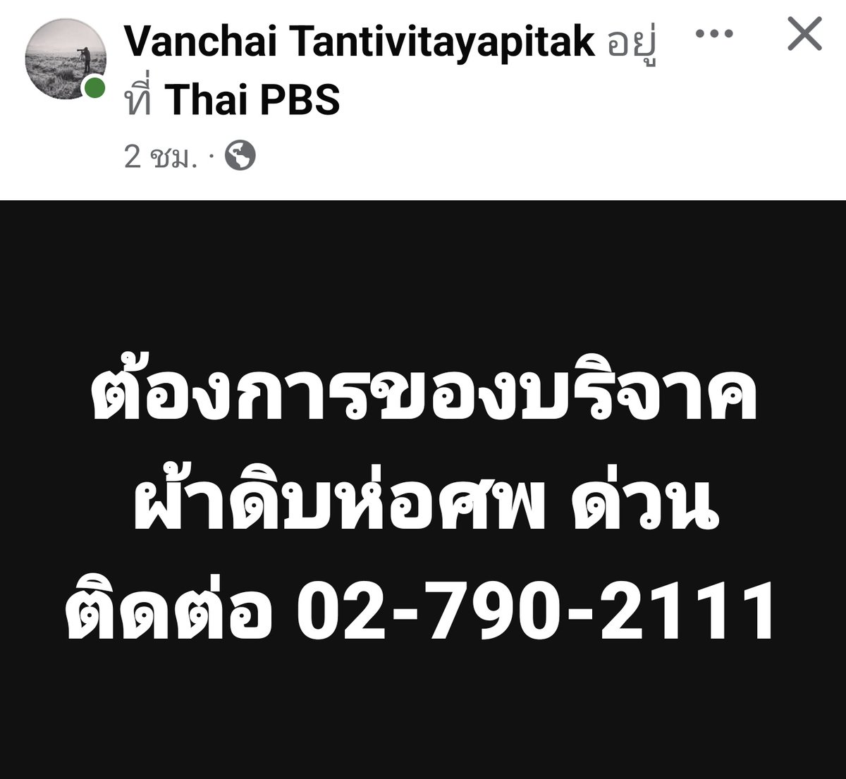 joe_black317's tweet image. ด่วน! ต้องการของบริจาค
ผ้าดิบห่อศพ
ติดต่อ 02-790-2111

#น้ําท่วมหาดใหญ่