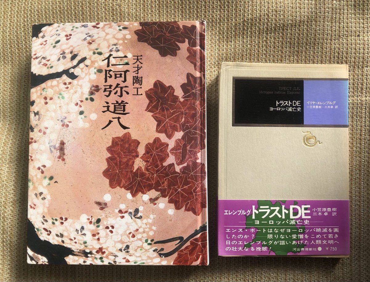金曜日に二つの即売会がかち合った。まずは #西部古書展書心会へ。「 #仁阿弥道八」展図録を格安で入手。昔は「にんなみ」と読んだと記憶するが、ネットでは「にんあみ」の表記も散見される。無理があるなぁ。次に #和洋会 へ移動して 『#トラストDE』を330円で得る。
#ニの橋書店　#かぴぱら堂