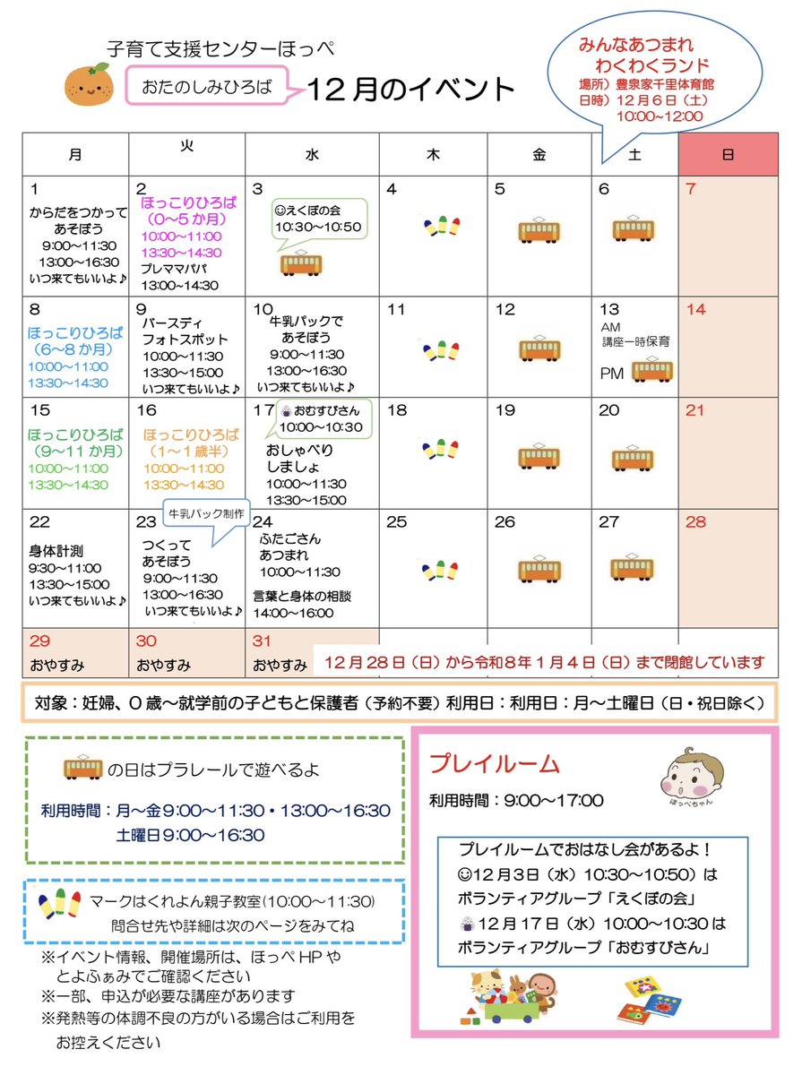 子育て支援センターほっぺ（岡上の町）より、12月のお知らせです