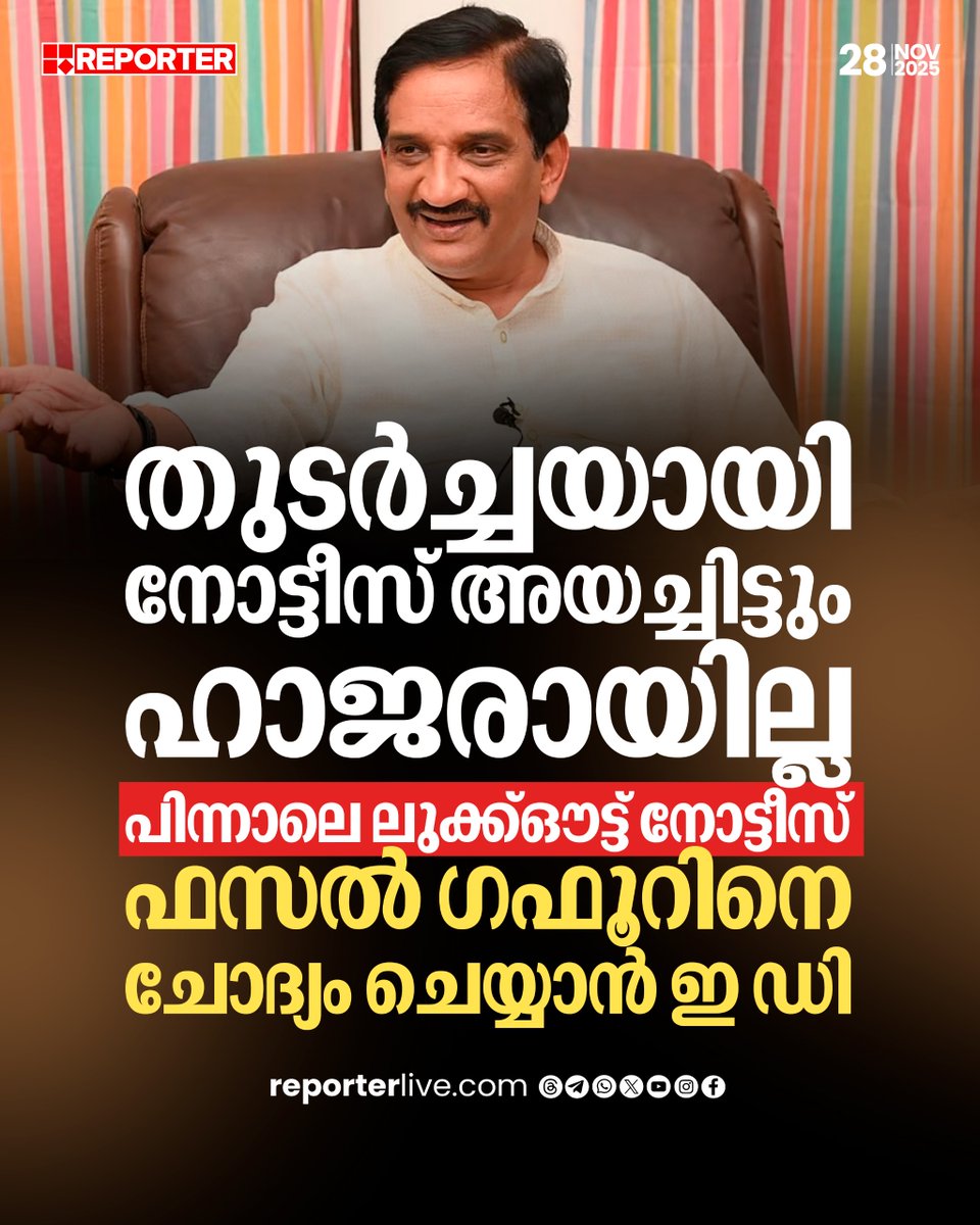 reporter_tv's tweet photo. ഫസല് ഗഫൂറിനെ ഇഡി കസ്റ്റഡിയിലെടുക്കുകയും ചോദ്യം ചെയ്ത ശേഷം ഉപാധികളോടെ വിട്ടയക്കുകയുമായിരുന്നു
Read Story : https://t.co/1eyDZ4aYst
Watch Live: https://t.co/O2UxMj9T0E
Download Reporter Live App: https://t.co/Toa9bwm55S
#fasalgafoor #mespresident #KERALANEWS #ReporterLive https://t.co/3Tui1ebKjA