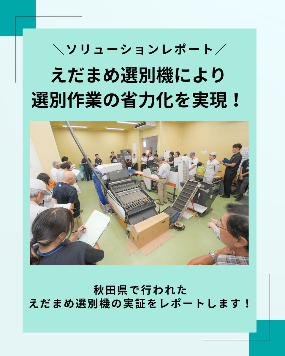 ソリューションレポート【秋田県】 「えだまめ選別機のポイントを