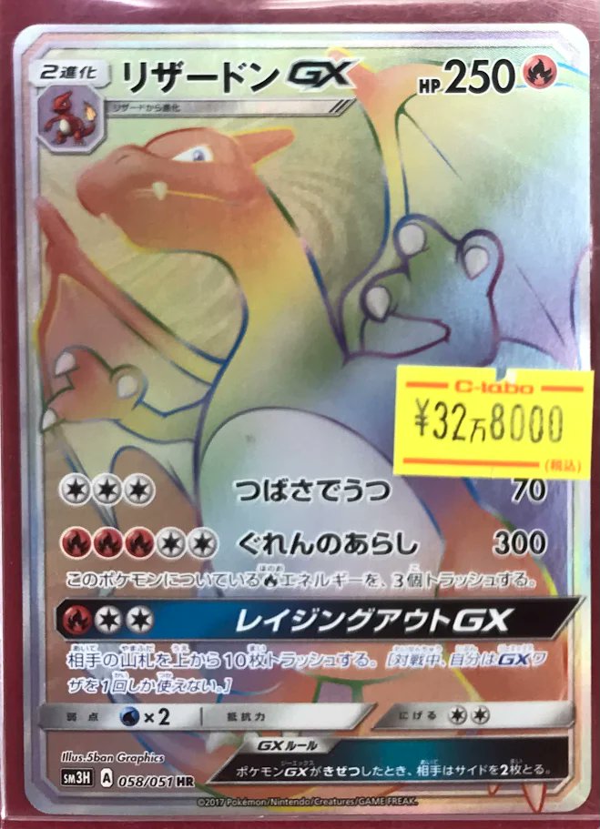 ポケカ 販売情報】 ポケモンカードゲームより 「リザードンGX」HRが