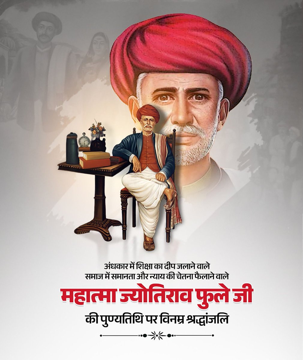 महान समाज सुधारक और शिक्षा के प्रेरणास्रोत महात्मा ज्योतिबा फुले जी को उनकी पुण्यतिथि पर विनम्र श्रद्धांजलि। उनके विचार और कार्य आज भी सामाजिक समानता के लिए मार्गदर्शक हैं। 🙏