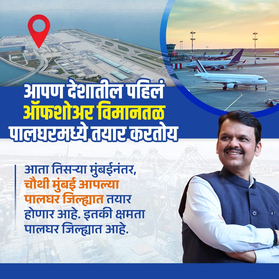 kelkaravadhut's tweet image. देशातील पहिले ऑफशोअर विमानतळ 

आता तिसर्‍या मुंबईनंतर, चौथी मुंबई आपल्या पालघर जिल्ह्यात तयार होणार आहे.

#DevendraFadnavis #TeamDevendra