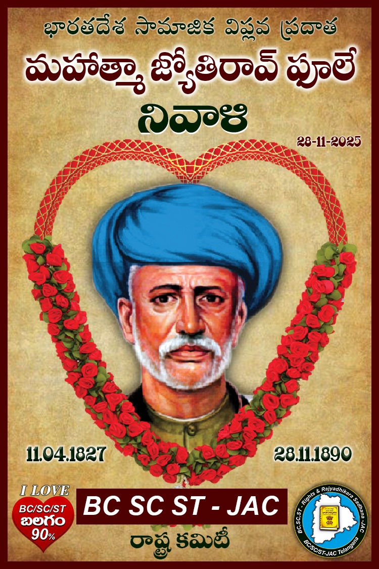 DevanandGD's tweet image. భారత దేశ సామాజిక విప్లవ ప్రదాత మహాత్మా జ్యోతిరావు ఫూలే గారి 135 వ వర్ధంతి సందర్భంగా.. 
BC,SC,ST - JAC కన్నీటి నివాళి.
🌹🪔🌹

#mahatmajyotibaphule #bcscstjac #drvisharadhanmaharaj