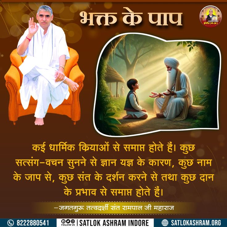 #GodMorningWednesday🌷🌟🌷
🎈🍀🎈🍀#सत_भक्ति_संदेश 
भक्त के पाप
कई धार्मिक कियाओं से समाप्त होते हैं। कुछ सत्संग-वचन सुनने से ज्ञान यज्ञ के कारण, कुछ नाम के जाप से, कुछ संत के दर्शन करने से तथा कुछ दान के प्रभाव से समाप्त होते हैं।
#SaintRampalJiQuotes💕🌴💕🌴