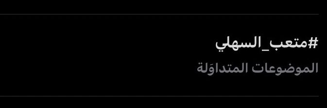 أصبح عادة✨!
#متعب_السهلي