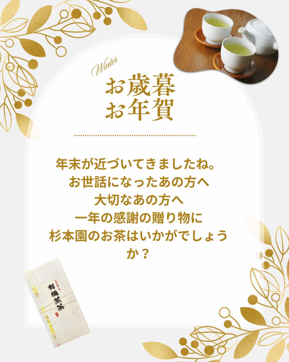 ochafarm's tweet photo. 🎁🙇🍵
お歳暮・お年賀でプチ悩みの時期になりましたね。杉本園のお茶ギフトはいかがでしょうか？
・いつでも飲める
・未開封で1年保存可能
・平たいので収納に困りづらい
・身体にやさしい

【なによりも「身体にやさしいお茶」が決め手。
大切な方へ贈る物だからこそ、無農薬無肥料・本来のお茶のおいしさを味わっていただきたい
と思って、毎年杉本園のギフトを使っています】
というお客様もいらっしゃいます。ありがとうございます。

ぜひご利用くださいませ。

#無農薬茶の杉本園 #無農薬茶 #自然栽培 #オーガニック #オーガニックティー #緑茶 #紅茶 #ほうじ茶 #番茶 #和紅茶 #静岡茶 #greentea #organictea #お試し商品あります #お歳暮 #お年賀 #1年あっという間