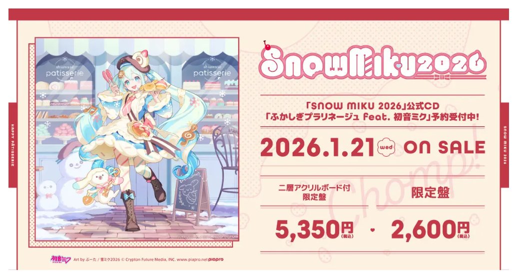 雪ミクが北海道を応援するフェスティバルの公式CD 、2026年1月21日（水