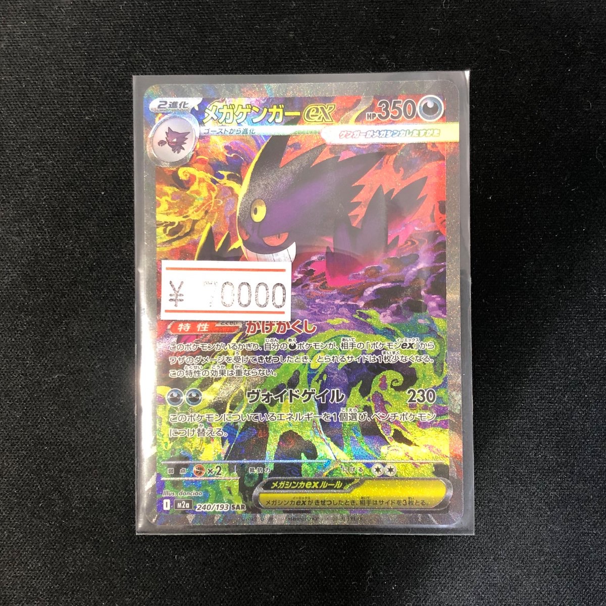 ポケモンカード メガゲンガーex SAR スターターセットMEGA