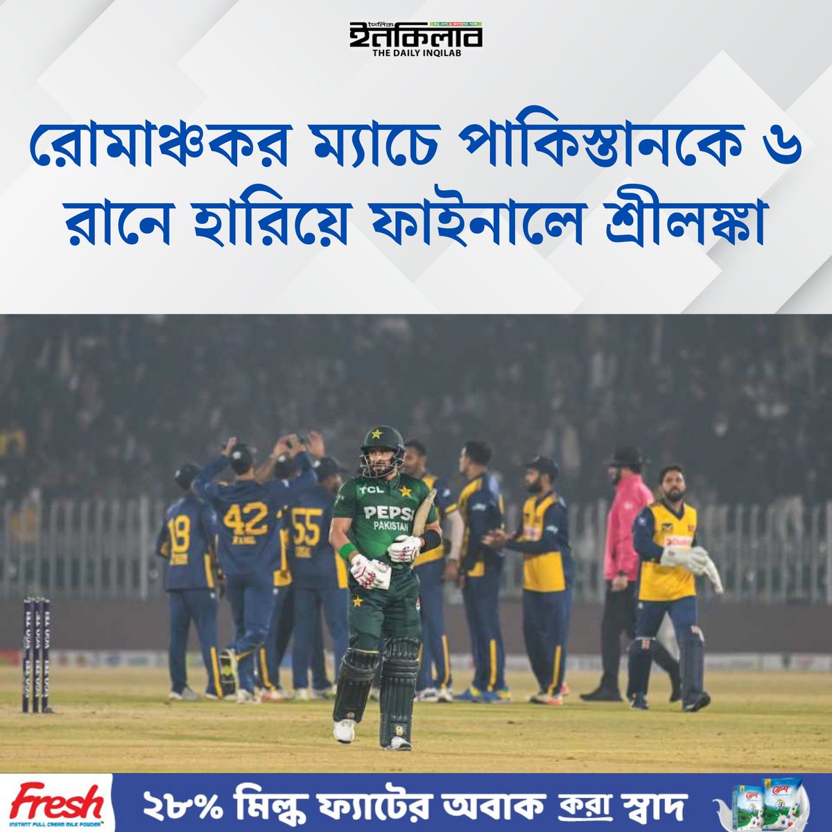 TheDailyInqilab's tweet image. রোমাঞ্চকর ম্যাচে পাকিস্তানকে ৬ রানে হারিয়ে ফাইনালে শ্রীলঙ্কা 
dailyinqilab.com/sports/cricket…