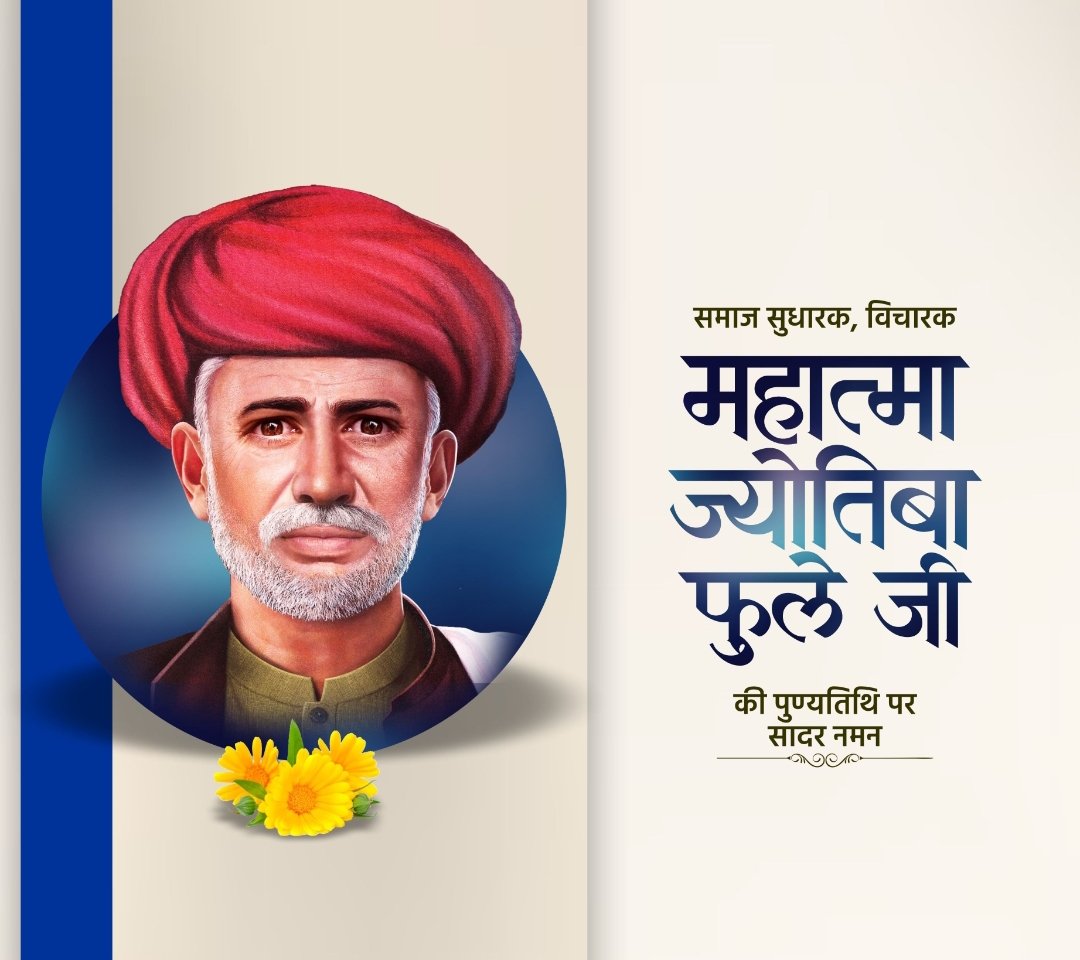 suman_hansraj's tweet image. नारी शिक्षा तथा समाज के कमजोर तबकों के कल्याण के लिए जीवनपर्यंत कार्य करने वाले महान समाज सुधारक ज्योतिबा फुले जी की पुण्यतिथि पर विनम्र श्रद्धांजलि।
उनके विचार एवं संघर्ष हमारे लिए प्रेरक और आदर्श बने रहेंगे।