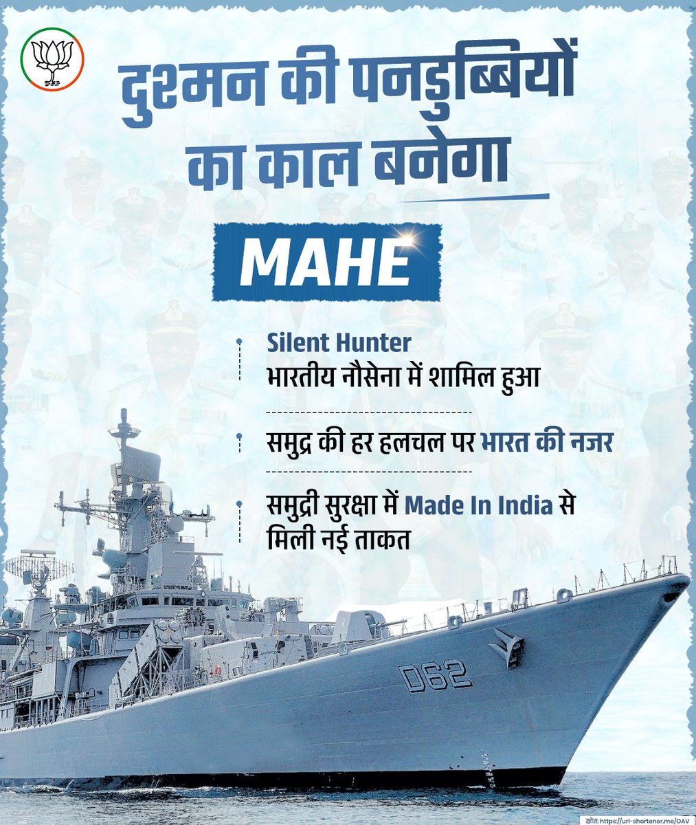 BJPMinMorcha's tweet image. दुश्मन की पनडुब्बियों का काल बनेगा MAHE 🛳️

#MadeInIndia की शक्ति के साथ, MAHE हमारी समुद्री सुरक्षा को बना रहा है मजबूत और सुदृढ़। 

#INSMahe