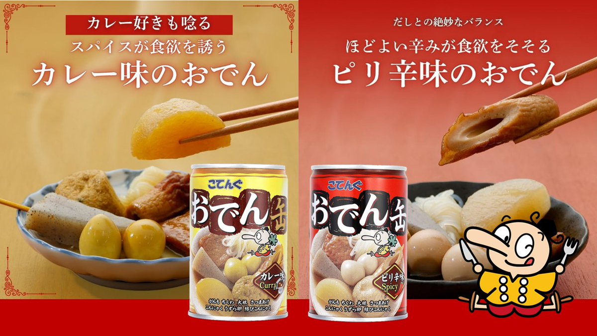 おでん缶の天狗缶詰【公式】 (@tengu_canning) / Posts / X