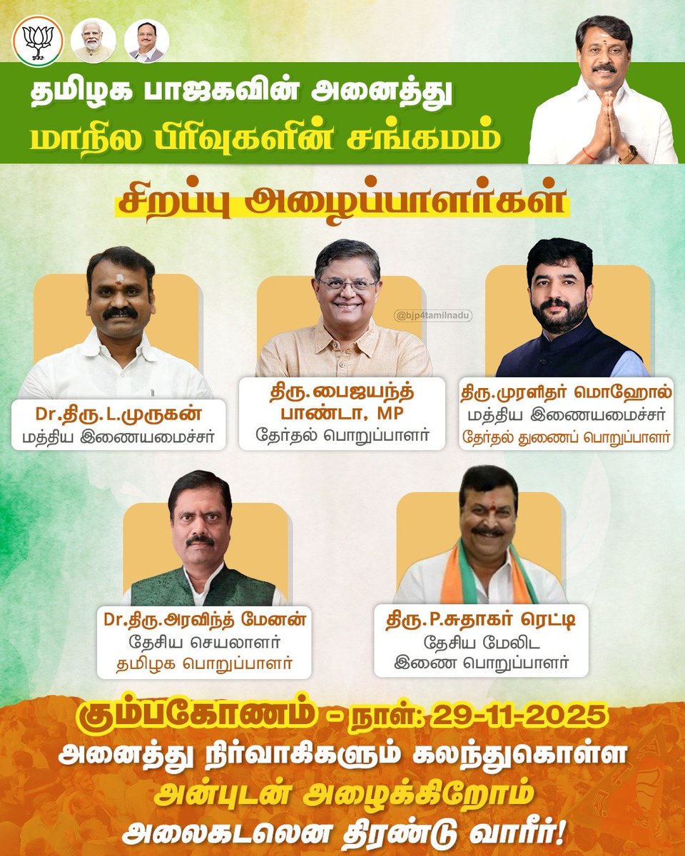 BJP4TamilNadu's tweet image. தமிழக பாஜகவின் அனைத்து மாநில பிரிவுகளின் சங்கமத்திற்கு வரும் சிறப்பு அழைப்பார்கள் அனைவரையும் வருக வருக என வரவேற்கிறோம்..!

#BJPPirivugalinSangamam