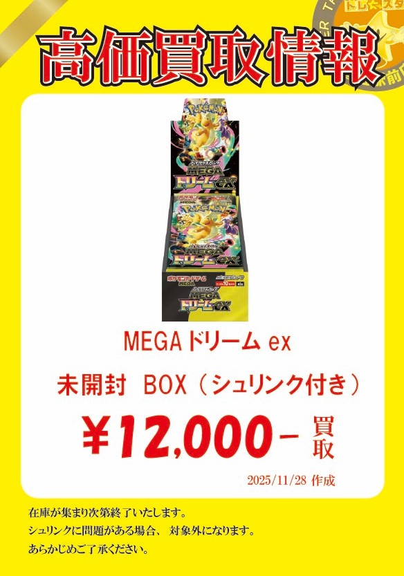 ✨買取情報✨ ポケモンカードゲーム最新弾MEGAドリームex ✨✨1⃣2⃣
