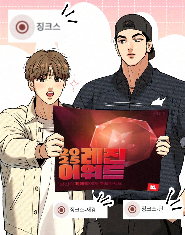 <a href="/LezhinComics/">레진코믹스</a> 여러분, 올해의 작품상, 베스트 탑, 베스트 커플 투표가 시작됐어요! 💕
저는 징크스(JINX) 에 투표했어요 ☺️💕
우리 다 같이 좋아하는 작품을 응원해요 ☺️💕