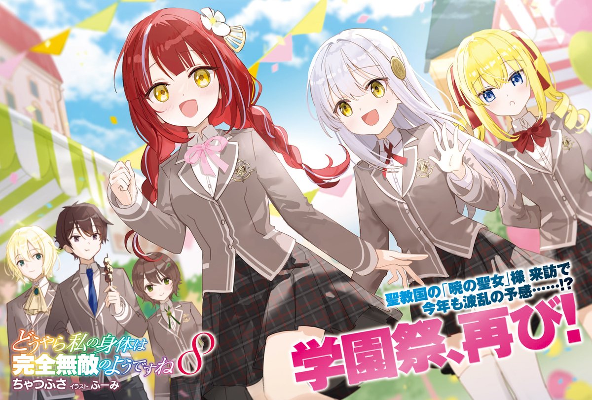 ようちゃ様 ちゃつふさ＠「どうやら私の身体は完全無敵の～」ノベル最終8巻発売