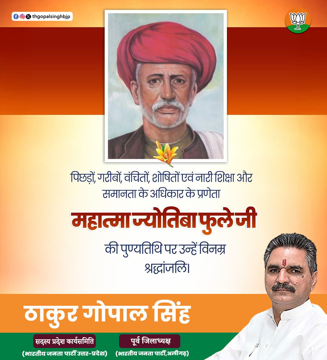 thgopalsinghbjp's tweet image. समाज में समानता, शिक्षा और न्याय की अलख जगाने वाले
महान समाज सुधारक महात्मा ज्योतिबा फुले जी को उनकी पुण्यतिथि पर शत-शत नमन।
#thakurgopalsingh #महात्माज्योतिबाफुले #समाजसुधारक