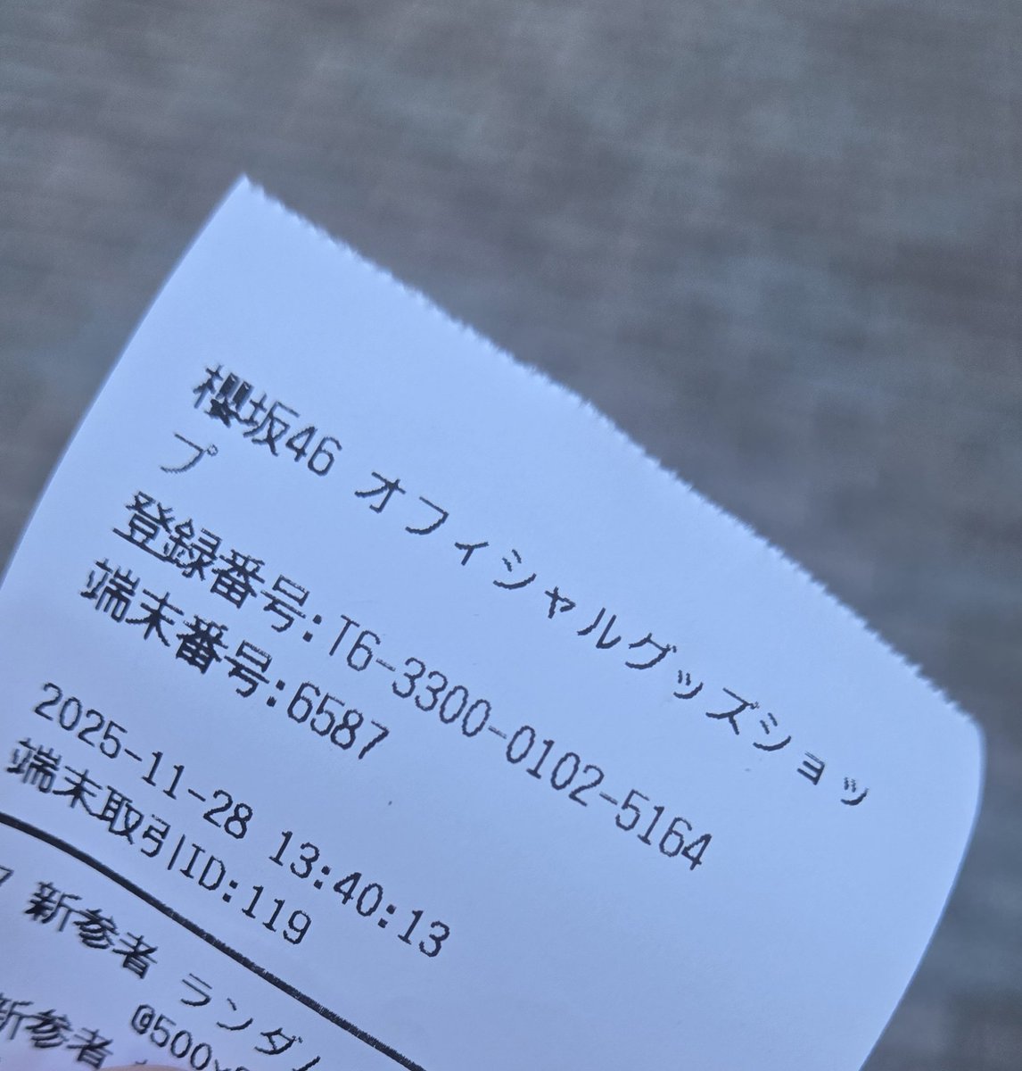 俺のレシート えーん特殊レシートじゃあない