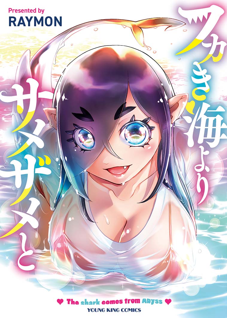 young_comic's tweet photo. ［電子版先行配信開始］

YKコミックス
「フカき海よりサメザメと」
RAYMON（@RAYMON_）著
が 紙（12/10）に先駆けて配信開始！

こっちのサメはとっても甘い？
鮮烈のサメコメディ、爆誕!!!
ニヤリなネタが満載です（S）

#RAYMON #フカサメ https://t.co/Zwou5DlZNj