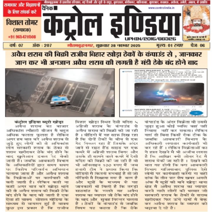 #अवैध शराब की बिक्री राजीव बिहार खोड़ा ठेकों के कंपाउंड से , जानकार जान कर भी अनजान अवैध शराब की लगती है मंडी 
#जबकि आबकारी विभाग निरन्तर कार्यवाही भी कर रहा है समय समय पर विशेष परिवर्तन अभियान के तहत 
#सूत्रों की माने तो अच्छी पकड़ होने के कारण कार्यवाही के नाम पर होती है खाना