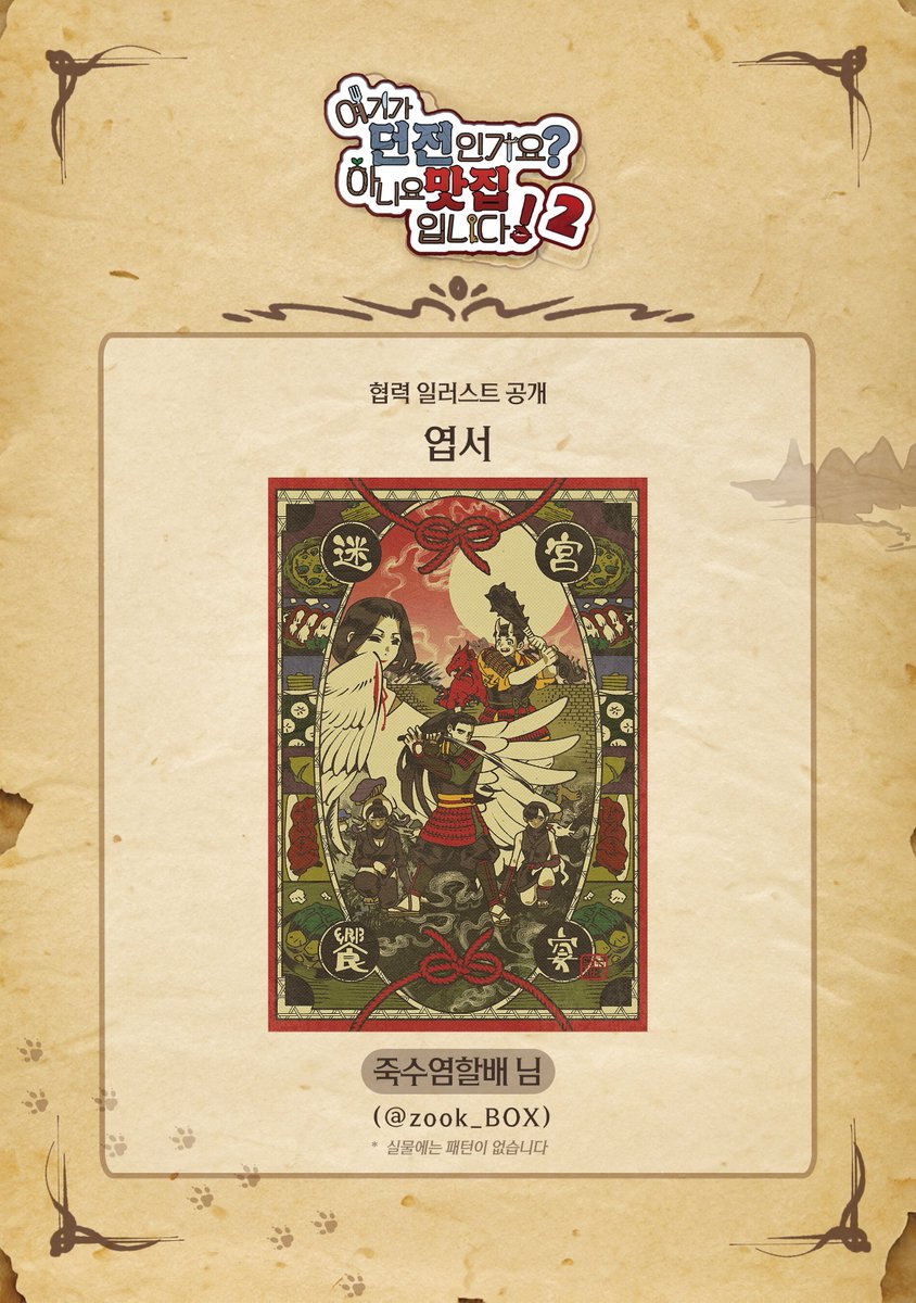 🍲던전밥 배포전 『던전맛집 2호점』 협력 일러스트 공개

엽서 4종 중 1종

illust by 죽수염할배님 (<a href="/zook_BOX/">🍥ZOOK</a>)

귀중한 시간 내어 협력해 주셔서 감사합니다.
* 실물에는 패턴이 없습니다.