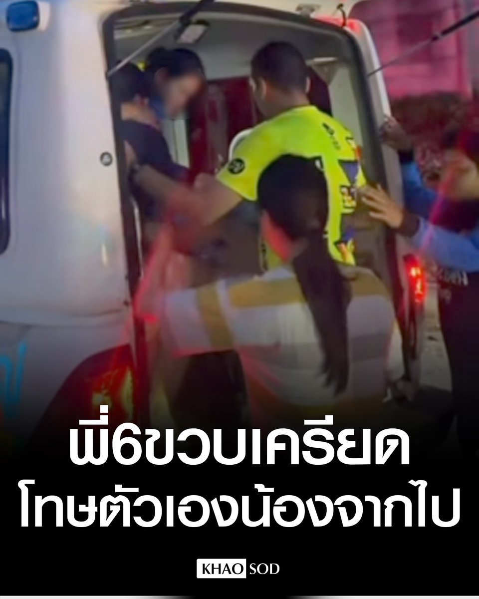 KhaosodOnline's tweet image. สะเทือนใจซ้ำ พี่ชายวัย 6 ขวบเครียด โทษตัวเองทำให้น้องแพดเม่วัย 4 ขวบต้องจากไป แม่ขอนักจิตวิทยาเข้าช่วย ตอนนี้เขาโทษตัวเอง เห็นน้องตกน้ำ แต่ช่วยไม่ได้