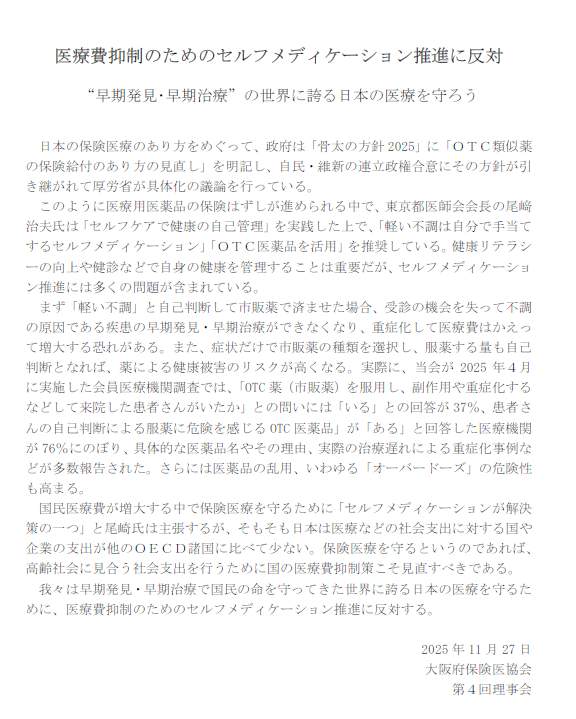 「軽い不調」と自己判断して市販薬で済ませた場合、受診の機会を失って不調の原因である疾患の早期発見・早期治療ができなくなり、重症化して医療費はかえって増大する恐れがある。