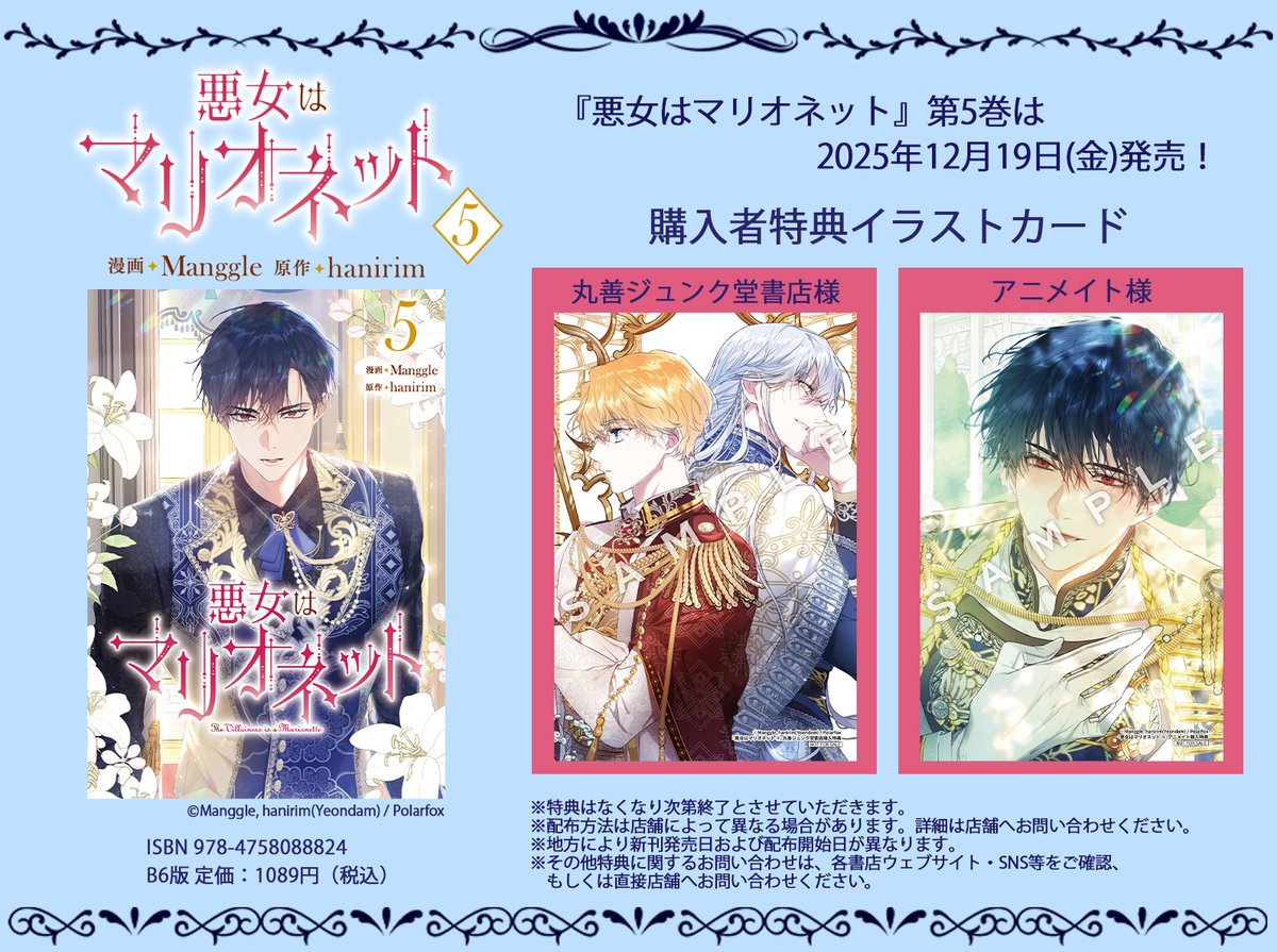 🎁『悪女はマリオネット』第5巻特典情報🎁 / 👑12月19日(金)発売