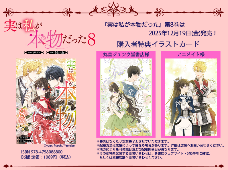 🎁『実は私が本物だった』第8巻特典情報🎁 / 💧12月19日(金)発売