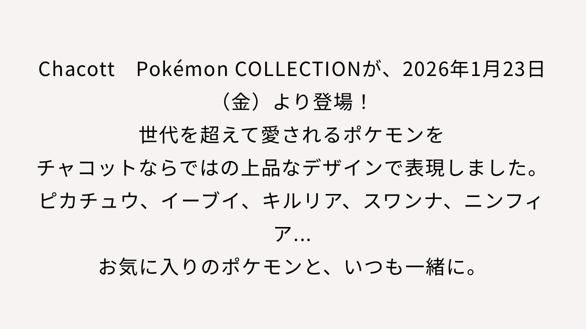 『チャコット』 世代を超えて親しまれる「ポケットモンスター」のバレエアイテムなどのコレクション「Chacott Pokémon COLLECTION」を2026年1月23日(金)より発売 prtimes.jp/main/html/rd/p… <a href="/PRTIMES_JP/">PR TIMES</a>より